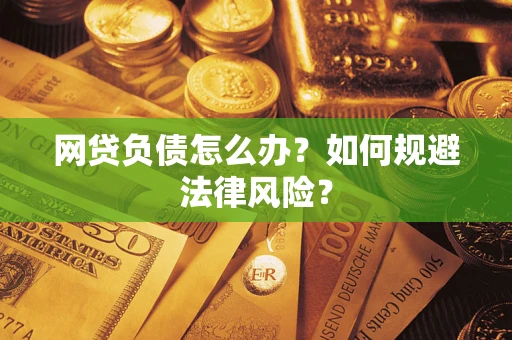 济南网贷负债怎么办？如何规避法律风险？