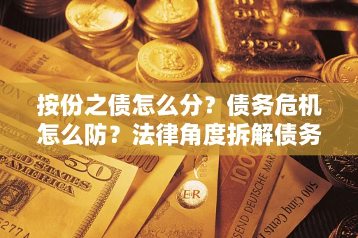 济南按份之债怎么分？债务危机怎么防？法律角度拆解债务分配与风险自保指南