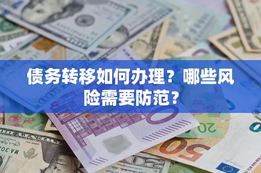 济南债务转移如何办理？哪些风险需要防范？