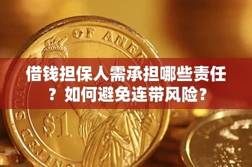 济南借钱担保人需承担哪些责任？如何避免连带风险？