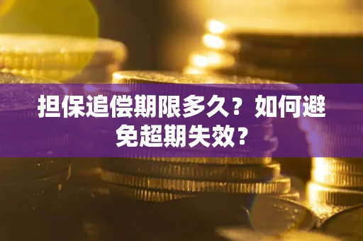 济南担保追偿期限多久?如何避免超期失效? 济南担保追偿期限多久?如何避免超期失效?