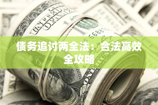 济南债务追讨两全法：合法高效全攻略