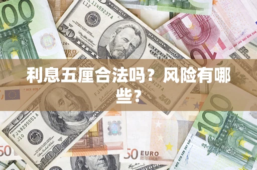 济南利息五厘合法吗？风险有哪些？