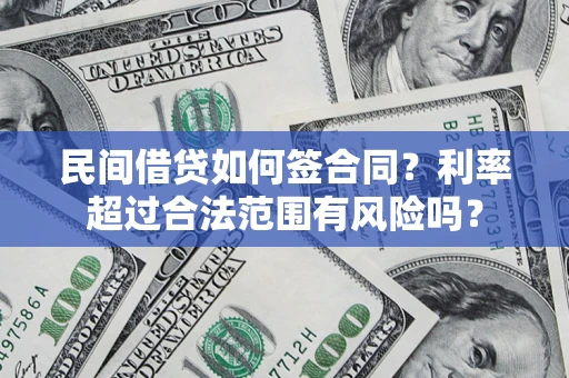 济南民间借贷如何签合同？利率超过合法范围有风险吗？