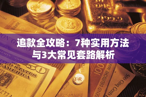 济南追款全攻略：7种实用方法与3大常见套路解析