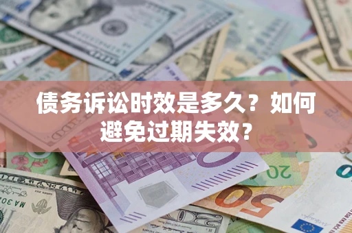 济南债务诉讼时效是多久？如何避免过期失效？