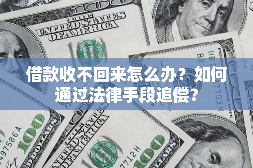 济南借款收不回来怎么办？如何通过法律手段追偿？