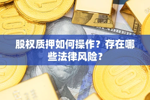 济南股权质押如何操作？存在哪些法律风险？