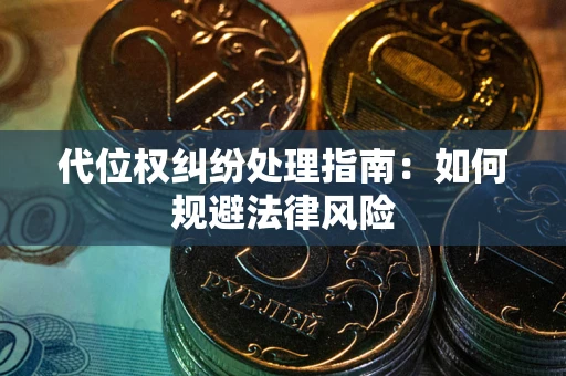 济南代位权纠纷处理指南:如何规避法律风险 济南代位权纠纷处理指南:如何规避法律风险