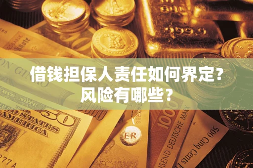 济南借钱担保人责任如何界定?风险有哪些? 济南借钱担保人责任如何界定?风险有哪些?