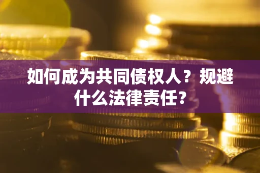 济南如何成为共同债权人？规避什么法律责任？