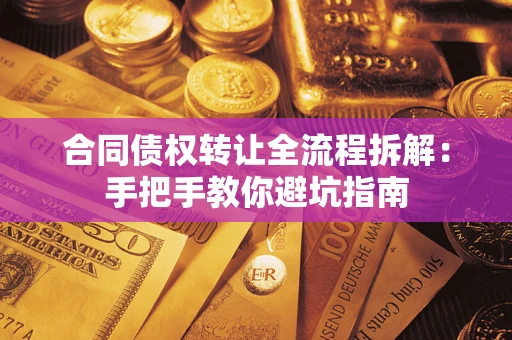 济南合同债权转让全流程拆解：手把手教你避坑指南