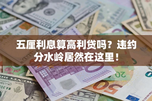 济南五厘利息算高利贷吗？违约分水岭居然在这里！