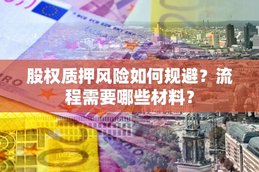 济南股权质押风险如何规避？流程需要哪些材料？