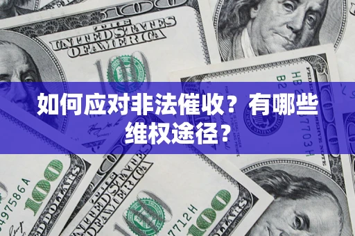 济南如何应对非法催收？有哪些维权途径？