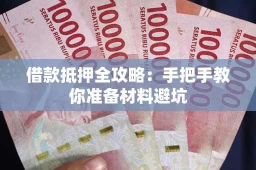 济南借款抵押全攻略：手把手教你准备材料避坑
