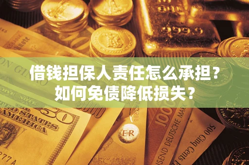 济南借钱担保人责任怎么承担？如何免债降低损失？