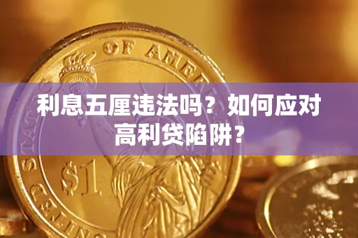 济南利息五厘违法吗？如何应对高利贷陷阱？