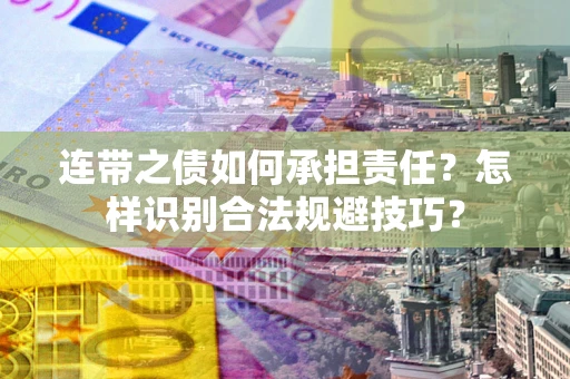 济南连带之债如何承担责任？怎样识别合法规避技巧？