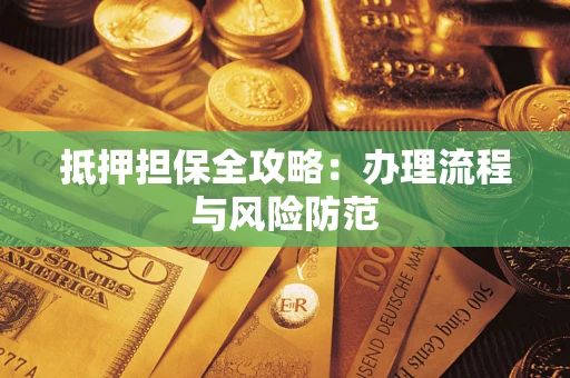 济南抵押担保全攻略：办理流程与风险防范