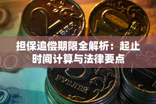 济南担保追偿期限全解析：起止时间计算与法律要点