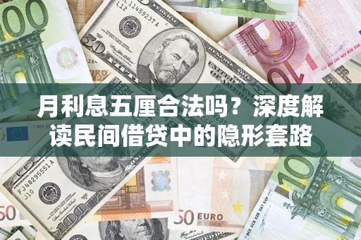 济南月利息五厘合法吗？深度解读民间借贷中的隐形套路