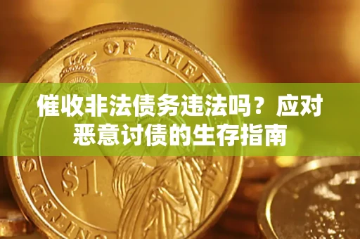 济南催收非法债务违法吗？应对恶意讨债的生存指南