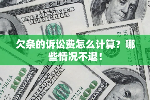 济南欠条的诉讼费怎么计算?哪些情况不退! 济南欠条的诉讼费怎么计算?哪些情况不退!
