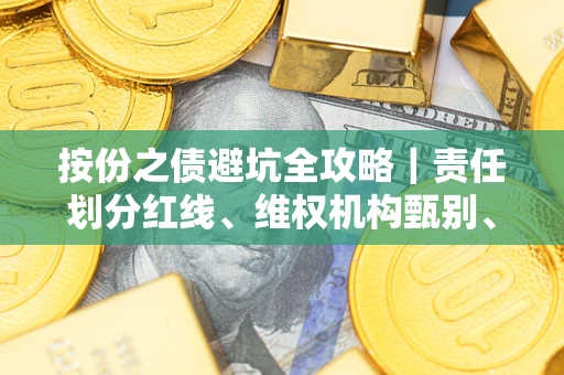 济南按份之债避坑全攻略｜责任划分红线、维权机构甄别、纠纷处理全流程拆解
