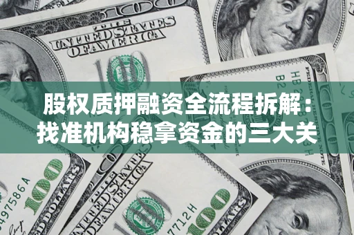 济南股权质押融资全流程拆解：找准机构稳拿资金的三大关键