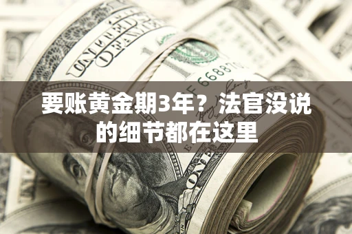 济南要账黄金期3年？法官没说的细节都在这里