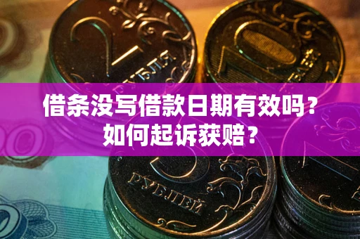 济南借条没写借款日期有效吗？如何起诉获赔？