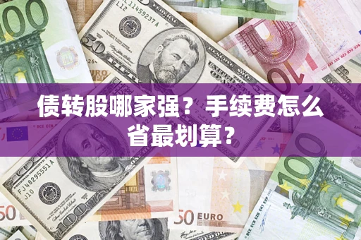 济南债转股哪家强？手续费怎么省最划算？