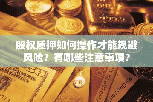 济南股权质押如何操作才能规避风险？有哪些注意事项？