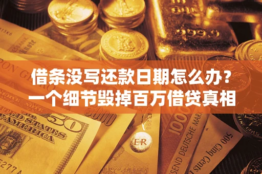 济南借条没写还款日期怎么办？一个细节毁掉百万借贷真相