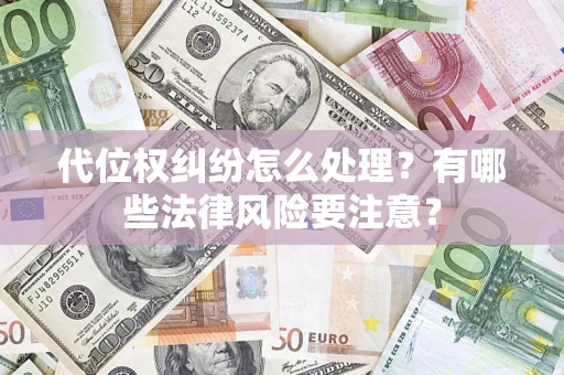 济南代位权纠纷怎么处理？有哪些法律风险要注意？