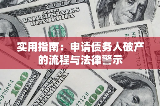 济南实用指南：申请债务人破产的流程与法律警示