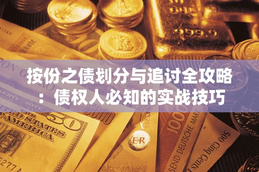 济南按份之债划分与追讨全攻略：债权人必知的实战技巧