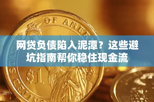 济南网贷负债陷入泥潭？这些避坑指南帮你稳住现金流