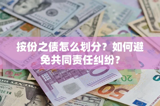 济南按份之债怎么划分？如何避免共同责任纠纷？