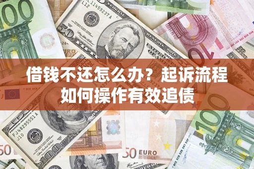 济南借钱不还怎么办？起诉流程如何操作有效追债