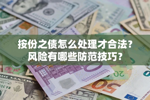 济南按份之债怎么处理才合法？风险有哪些防范技巧？