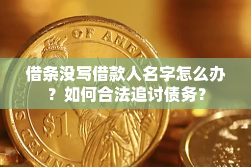 济南借条没写借款人名字怎么办？如何合法追讨债务？