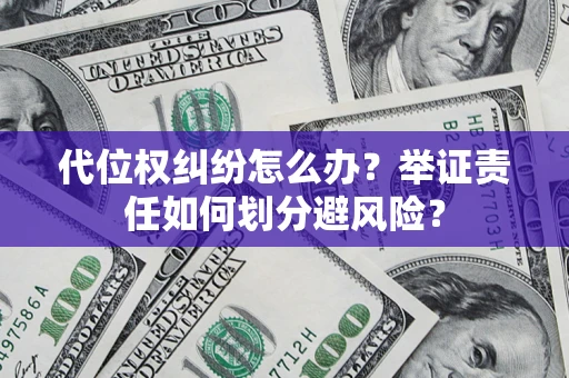 济南代位权纠纷怎么办？举证责任如何划分避风险？