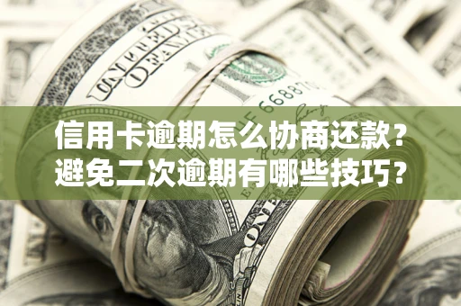 济南信用卡逾期怎么协商还款？避免二次逾期有哪些技巧？