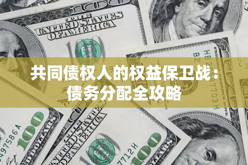 济南共同债权人的权益保卫战：债务分配全攻略