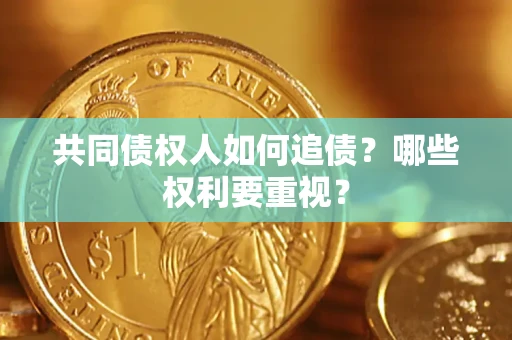 济南共同债权人如何追债？哪些权利要重视？