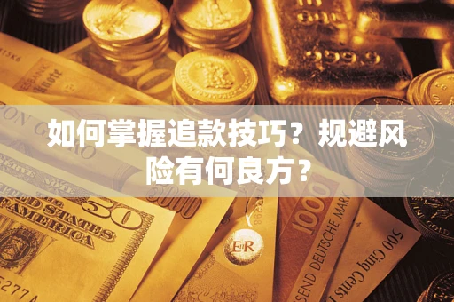 济南如何掌握追款技巧？规避风险有何良方？