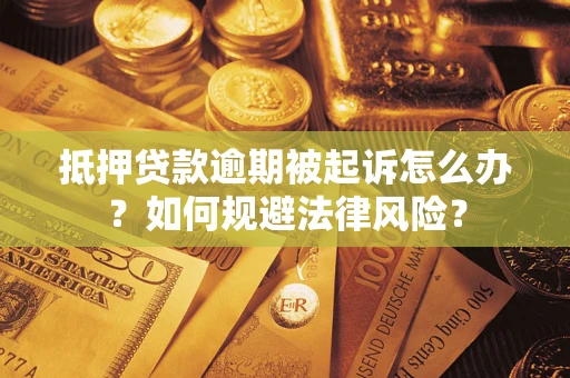 济南抵押贷款逾期被起诉怎么办？如何规避法律风险？