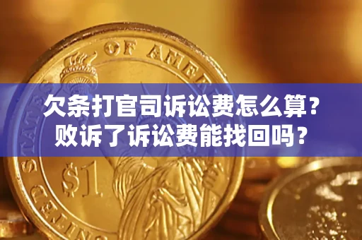 济南欠条打官司诉讼费怎么算？败诉了诉讼费能找回吗？